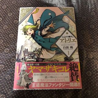 コウダンシャ(講談社)のとんがり帽子のアトリエ1巻(その他)