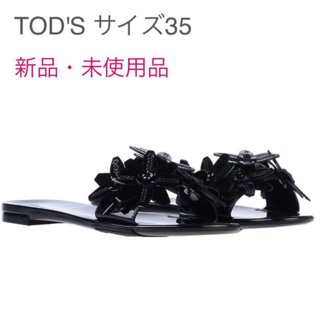 TOD´S(トッズ)フラワーデザインのラバーサンダル 【 新品