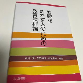 教職をめざす人のための教育課程論(人文/社会)