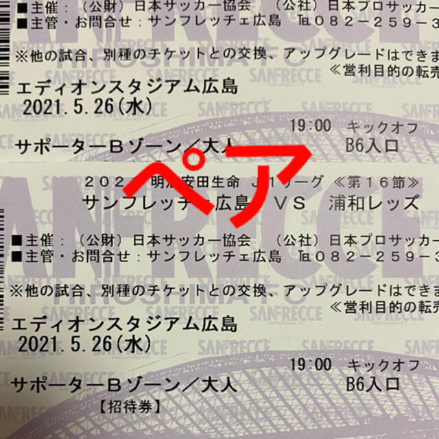 サンフレッチェ広島vs浦和レッズ 大人ペア招待券の通販 By くっく S Shop ラクマ サンフレッチェ広島vs浦和レッズ 大人ペア招待券の通販 By くっく S Shop ラクマ