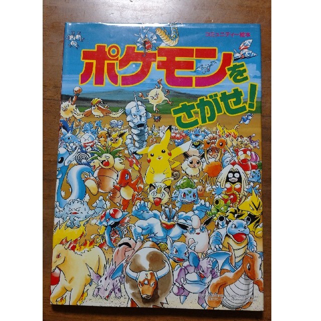 ポケモンをさがせ！ コミュニティ－絵本 エンタメ/ホビーの本(絵本/児童書)の商品写真