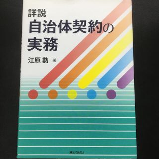 詳説自治体契約の実務(人文/社会)