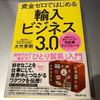 資金ゼロではじめる輸入ビジネス３．０(ビジネス/経済)