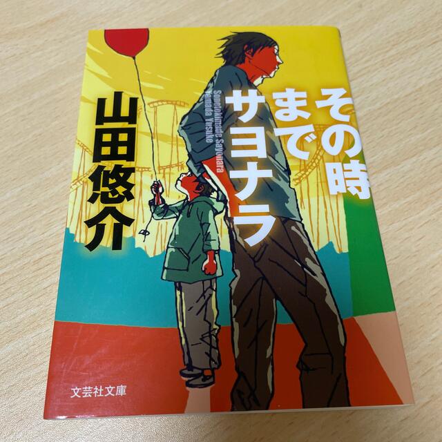 その時までサヨナラ エンタメ/ホビーの本(文学/小説)の商品写真