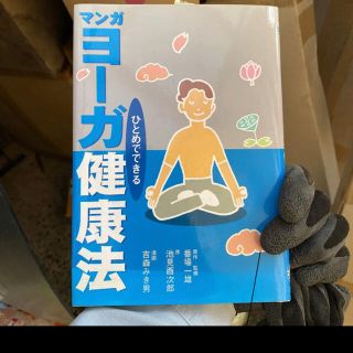 マンガ ひとめでできるヨーガ健康法(健康/医学)