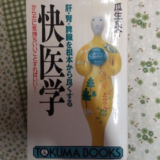 快医学 肝・腎・脾臓を根本から良くする(文学/小説)