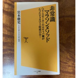 ソフトバンク(Softbank)の『非常識マラソンメソッド』ヘビ－スモ－カ－の元キャバ嬢がたった９カ月で３時間(文学/小説)