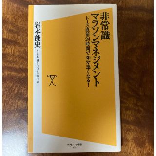 ソフトバンク(Softbank)の『非常識マラソンマネジメント』レ－ス直前２４時間で３０分速くなる！(文学/小説)