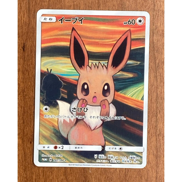 未使用】 イーブイ ムンク展287/sm-p プロモ ポケモンカード 送料無料