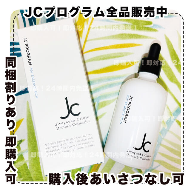 3GFエッセンスリッチ/自由が丘クリニック/jcprogram/JCプログラム