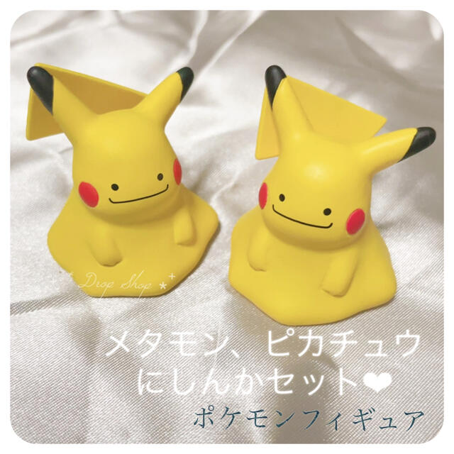 ポケモン - 𓊆 へんしんピカチュウ メタモン フィギュア 2点 ポケモン - 𓊆 へんしんピカチュウ メタモン フィギュア 2点