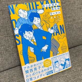 ブンゲイシュンジュウ(文藝春秋)の【6/5まで】ほっかほか！なにわリーマン　Twitter漫画(青年漫画)