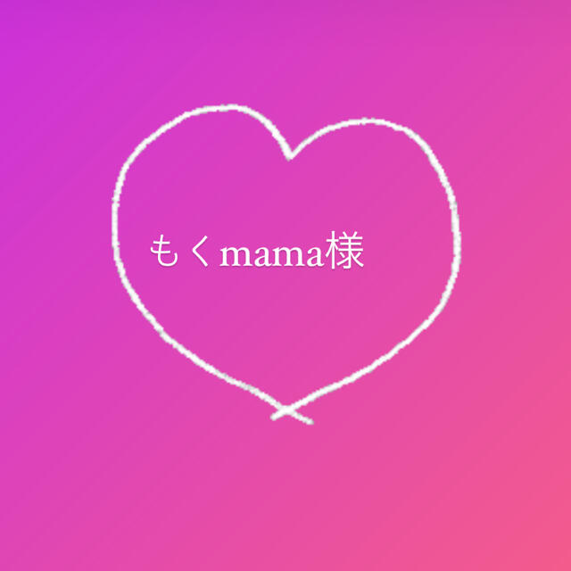 mama様専用