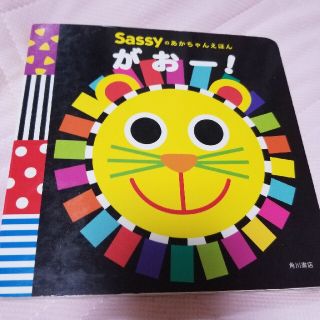 サッシー(Sassy)のsassy あかちゃんえほん　がおー！(絵本/児童書)