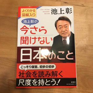 池上彰の今さら聞けない日本のこと よくわかる図解入り(ビジネス/経済)