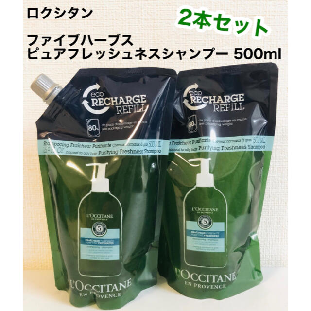 ロクシタン ファイブハーブス ピュアフレッシュネスシャンプー 500ml×2本