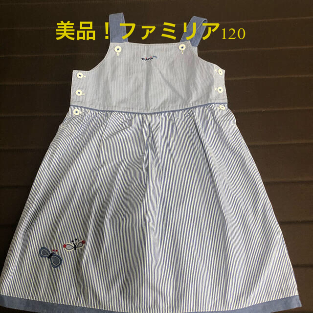 familiar(ファミリア)のファミリア ジャンパースカートワンピース　120 美品！ キッズ/ベビー/マタニティのキッズ服女の子用(90cm~)(スカート)の商品写真