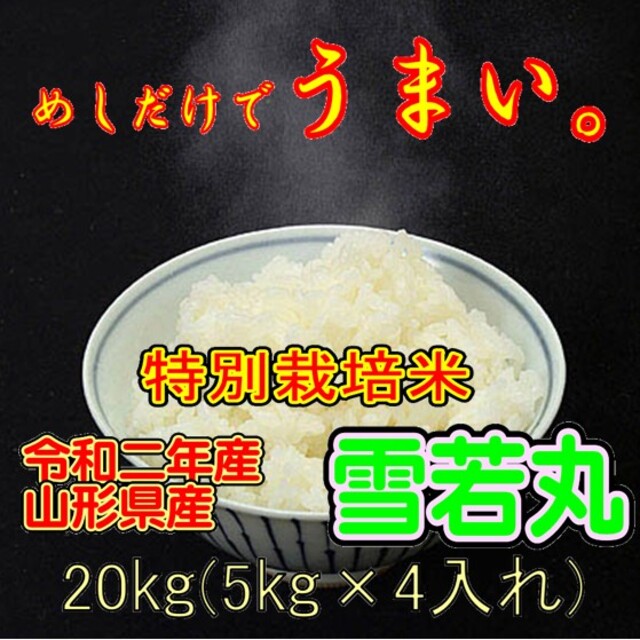 山形県産　２０ｋｇ（特別栽培米＆大粒選別）　米/穀物　令和二年産米　雪若丸