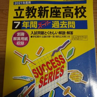 立教新座高等学校 ７年間スーパー過去問 ２０２１年度用(語学/参考書)