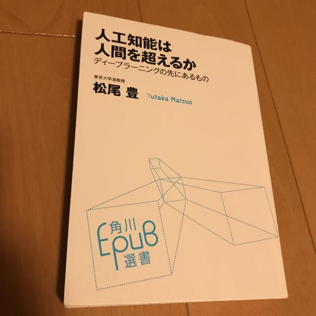 角川書店(カドカワショテン)の人工知能は人間を超えるか ディ－プラ－ニングの先にあるもの エンタメ/ホビーの本(ビジネス/経済)の商品写真