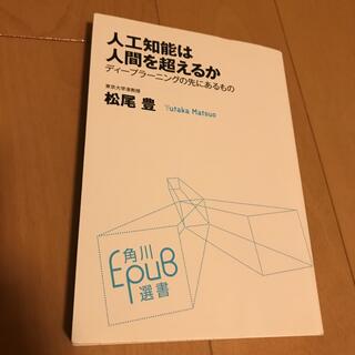 カドカワショテン(角川書店)の人工知能は人間を超えるか ディ－プラ－ニングの先にあるもの(ビジネス/経済)