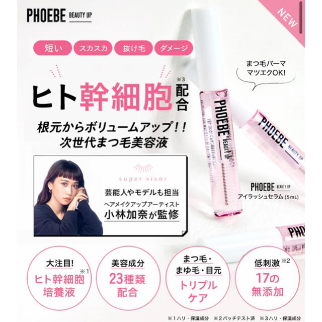 【まつげ美容液】フィービー ビューティーアップ アイラッシュセラム 5ml