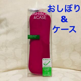 ベネトン(BENETTON)のベネトン☆おしぼり&ケース(日用品/生活雑貨)