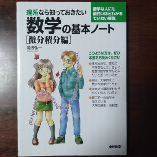 理系なら知っておきたい数学の基本ノ－ト 微分積分編(科学/技術)