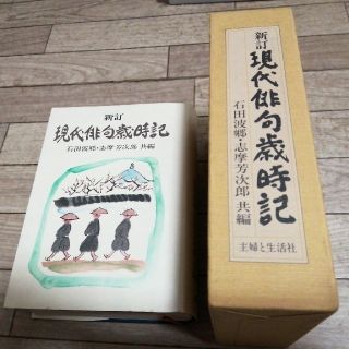 シュフトセイカツシャ(主婦と生活社)のお値下げ！　新訂　現代俳句歳時記(語学/参考書)