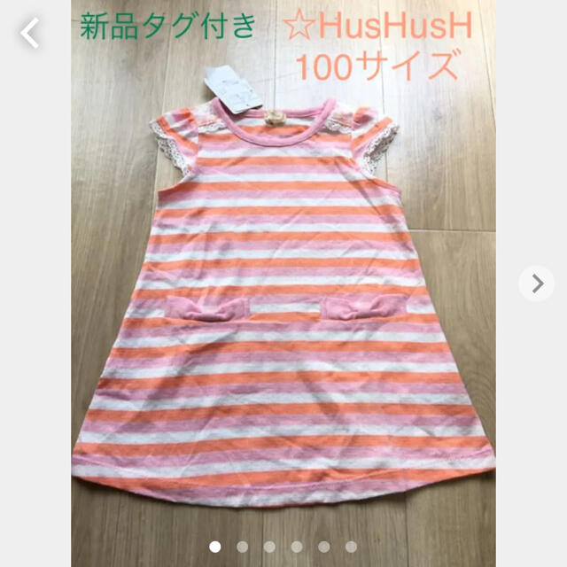 HusHush(ハッシュアッシュ)の新品タグ付き！HusHusH ハッシュアッシュ　ワンピース　100 女の子 キッズ/ベビー/マタニティのキッズ服女の子用(90cm~)(ワンピース)の商品写真