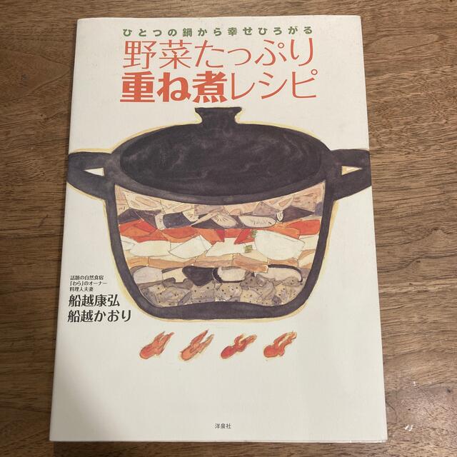 野菜たっぷり重ね煮レシピ ひとつの鍋から幸せひろがる 野菜たっぷり重ね煮レシピ ひとつの鍋から幸せひろがる