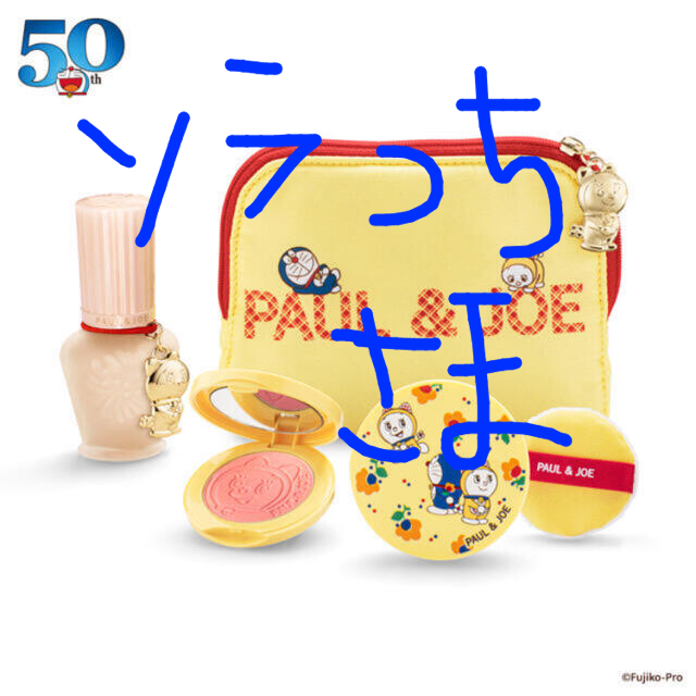 PAUL & JOE(ポールアンドジョー)のPAUL &JOE 2020ドラえもんMAKE UP COLLECTION コスメ/美容のキット/セット(コフレ/メイクアップセット)の商品写真