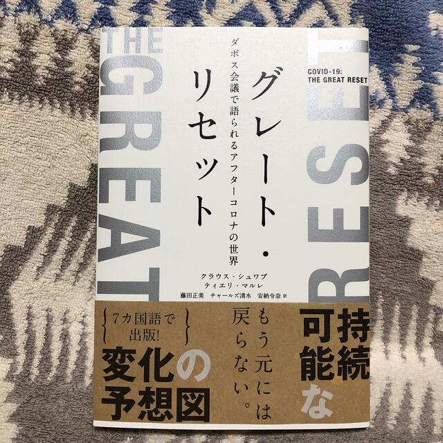 グレート・リセット ダボス会議で語られるアフターコロナの世界 エンタメ/ホビーの本(ビジネス/経済)の商品写真