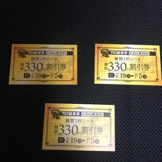 スガキヤ　330円割引券　3枚　75周年創業祭(フード/ドリンク券)