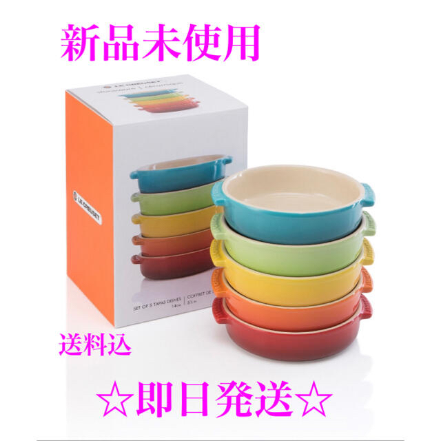 容量460ml新品☆ルクルーゼ☆食器☆タパスディッシュ☆グラタン皿ドリア皿☆5個☆レインボー☆