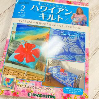 隔週刊 キャシーといっしょに ハワイアンキルト 2019年 2/12号 雑誌(趣味/スポーツ/実用)