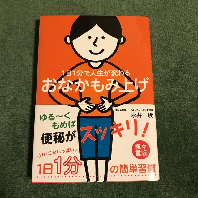 １日１分で人生が変わるおなかもみ上げ エンタメ/ホビーの本(健康/医学)の商品写真