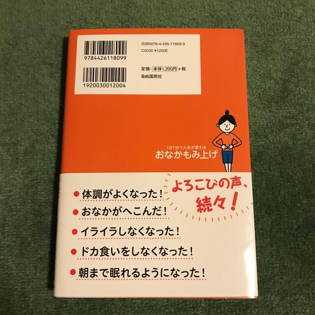 １日１分で人生が変わるおなかもみ上げ エンタメ/ホビーの本(健康/医学)の商品写真