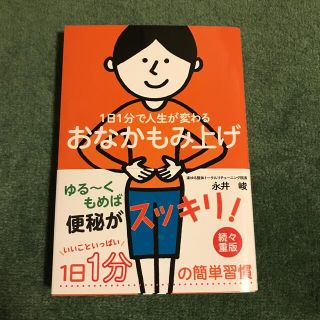 １日１分で人生が変わるおなかもみ上げ(健康/医学)