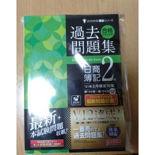 まっちゃもこ様専用　合格するための過去問題集日商簿記２級 ’２１年２月検定対策(資格/検定)