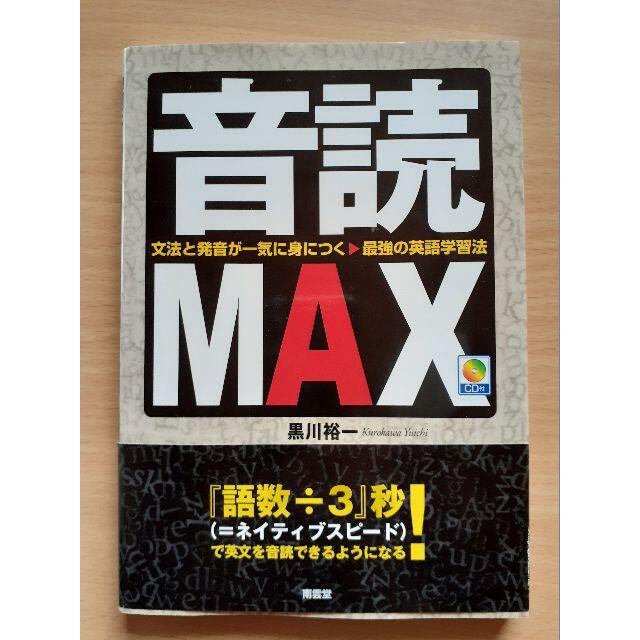 音読MAX　黒川 裕一 エンタメ/ホビーの本(語学/参考書)の商品写真
