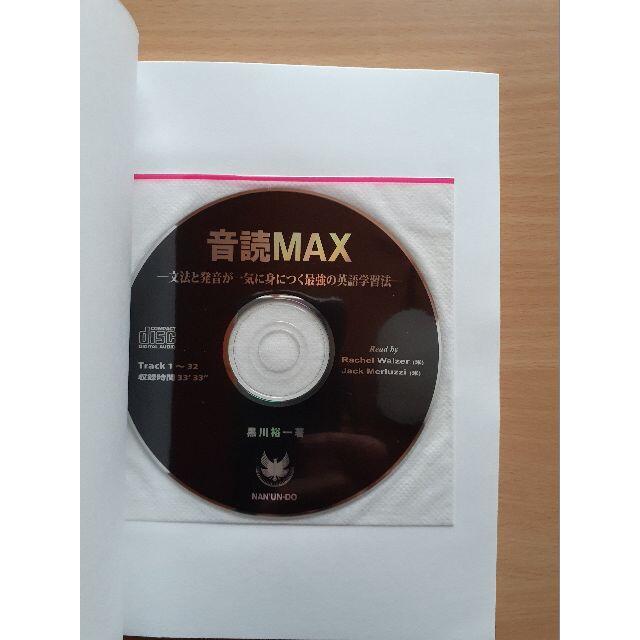 音読MAX　黒川 裕一 エンタメ/ホビーの本(語学/参考書)の商品写真