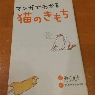 マンガでわかる猫のきもち(住まい/暮らし/子育て)