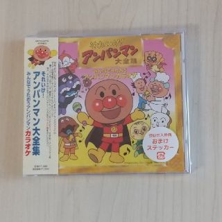 アンパンマン(アンパンマン)のそれいけ！アンパンマン大全集 みんなでうたおう アンパンマンカラオケ　CD(アニメ)