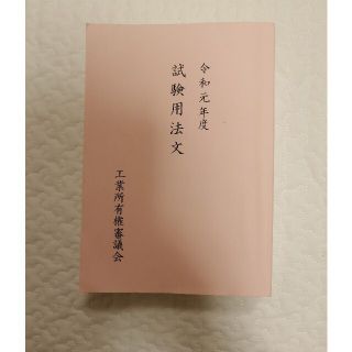 弁理士試験　論文試験　法文集(資格/検定)