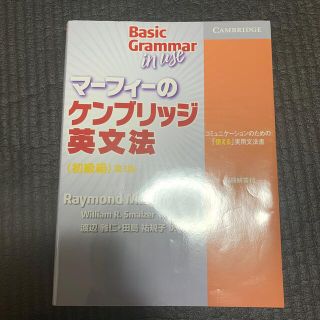 マーフィーのケンブリッジ英文法初級編 コミュニケ－ションのための「使える」実用文(語学/参考書)