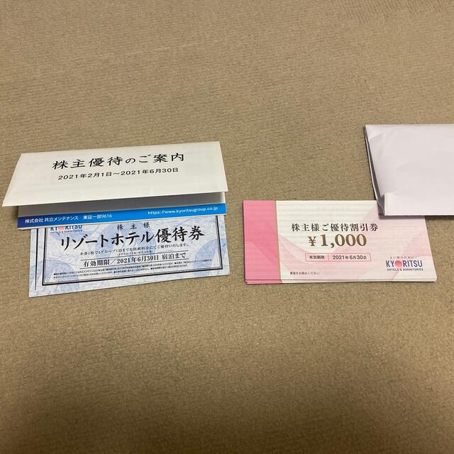 共立メンテナンス　株主優待19枚　19000円分 チケットの優待券/割引券(宿泊券)の商品写真