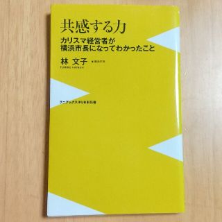 共感する力 カリスマ経営者が横浜市長になってわかったこと(文学/小説)