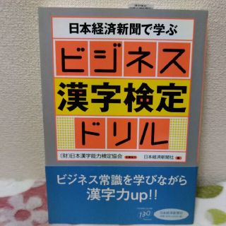 日本経済新聞で学ぶビジネス漢字検定ドリル(資格/検定)