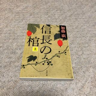 信長の棺 上下(その他)